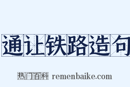 通让铁路造句是什么意思的图片
